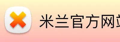 米兰官方网站 Logo